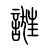 誑字五行属什么-誑字起名的寓意-誑字意思