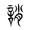 誚字五行属什么-誚字起名的寓意-誚字意思
