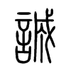 誠字五行属什么-誠字起名的寓意-誠字意思
