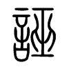誣字五行属什么-誣字起名的寓意-誣字意思