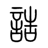 誥字五行属什么-誥字起名的寓意-誥字意思