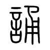 誦字五行属什么-誦字起名的寓意-誦字意思