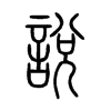 說字五行属什么-說字起名的寓意-說字意思