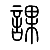課字五行属什么-課字起名的寓意-課字意思