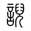 誽字五行属什么-誽字起名的寓意-誽字意思