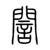 誾字五行属什么-誾字起名的寓意-誾字意思