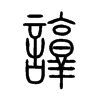 諄字五行属什么-諄字起名的寓意-諄字意思