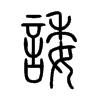 諉字五行属什么-諉字起名的寓意-諉字意思