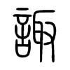 諏字五行属什么-諏字起名的寓意-諏字意思