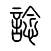 諗字五行属什么-諗字起名的寓意-諗字意思