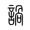 諣字五行属什么-諣字起名的寓意-諣字意思