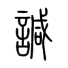 諴字五行属什么-諴字起名的寓意-諴字意思
