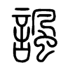 諷字五行属什么-諷字起名的寓意-諷字意思
