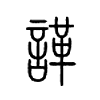 諽字五行属什么-諽字起名的寓意-諽字意思