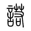 諾字五行属什么-諾字起名的寓意-諾字意思