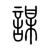 謀字五行属什么-謀字起名的寓意-謀字意思