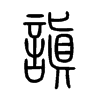謓字五行属什么-謓字起名的寓意-謓字意思