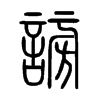 謗字五行属什么-謗字起名的寓意-謗字意思