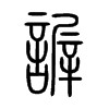 謘字五行属什么-謘字起名的寓意-謘字意思