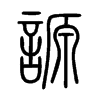 謜字五行属什么-謜字起名的寓意-謜字意思