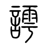 謣字五行属什么-謣字起名的寓意-謣字意思