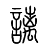 謧字五行属什么-謧字起名的寓意-謧字意思