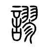 謬字五行属什么-謬字起名的寓意-謬字意思
