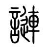 謰字五行属什么-謰字起名的寓意-謰字意思