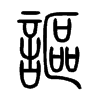 謳字五行属什么-謳字起名的寓意-謳字意思