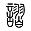 謵字五行属什么-謵字起名的寓意-謵字意思