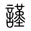 謹字五行属什么-謹字起名的寓意-謹字意思