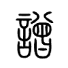 譄字五行属什么-譄字起名的寓意-譄字意思