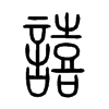 譆字五行属什么-譆字起名的寓意-譆字意思