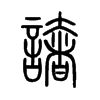 譇字五行属什么-譇字起名的寓意-譇字意思