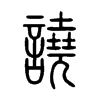 譊字五行属什么-譊字起名的寓意-譊字意思