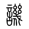 譏字五行属什么-譏字起名的寓意-譏字意思