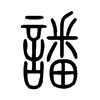 譒字五行属什么-譒字起名的寓意-譒字意思