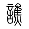 譙字五行属什么-譙字起名的寓意-譙字意思