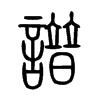 譜字五行属什么-譜字起名的寓意-譜字意思