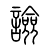 譣字五行属什么-譣字起名的寓意-譣字意思