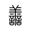 譱字五行属什么-譱字起名的寓意-譱字意思