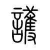 護字五行属什么-護字起名的寓意-護字意思