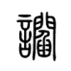 讇字五行属什么-讇字起名的寓意-讇字意思