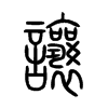 讓字五行属什么-讓字起名的寓意-讓字意思
