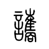 讗字五行属什么-讗字起名的寓意-讗字意思