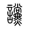 讜字五行属什么-讜字起名的寓意-讜字意思