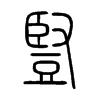 豎字五行属什么-豎字起名的寓意-豎字意思