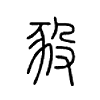 豛字五行属什么-豛字起名的寓意-豛字意思