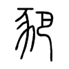 豝字五行属什么-豝字起名的寓意-豝字意思