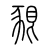 豤字五行属什么-豤字起名的寓意-豤字意思